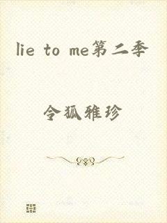 lie to me第二季